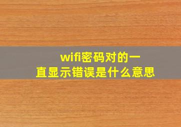 wifi密码对的一直显示错误是什么意思