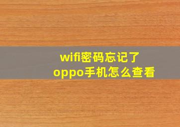 wifi密码忘记了oppo手机怎么查看