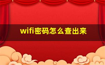 wifi密码怎么查出来