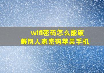 wifi密码怎么能破解别人家密码苹果手机