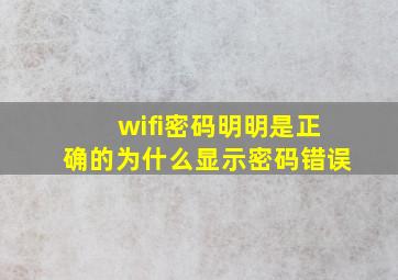 wifi密码明明是正确的为什么显示密码错误