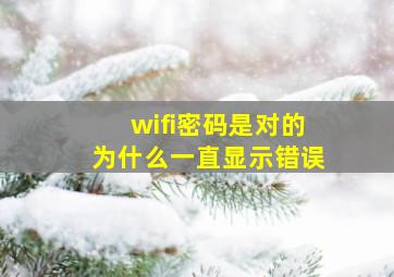 wifi密码是对的为什么一直显示错误