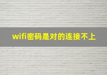 wifi密码是对的连接不上