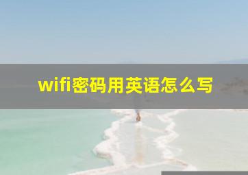 wifi密码用英语怎么写