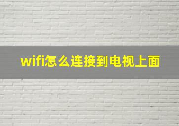 wifi怎么连接到电视上面