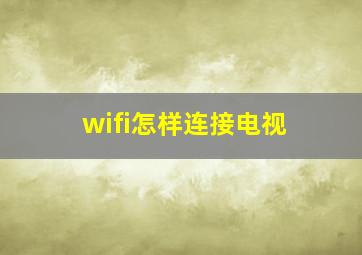 wifi怎样连接电视