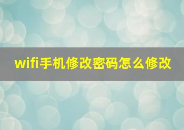 wifi手机修改密码怎么修改