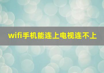 wifi手机能连上电视连不上