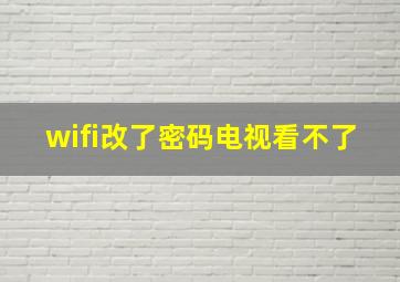 wifi改了密码电视看不了