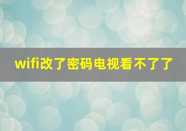 wifi改了密码电视看不了了