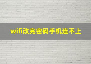 wifi改完密码手机连不上