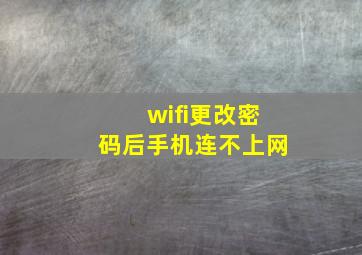 wifi更改密码后手机连不上网