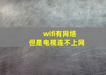 wifi有网络但是电视连不上网