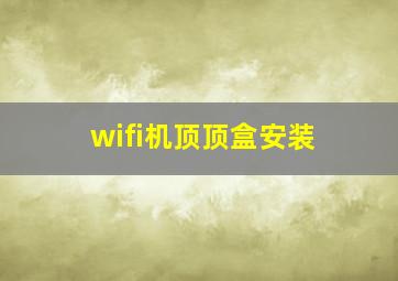 wifi机顶顶盒安装