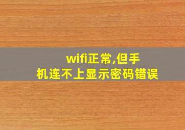 wifi正常,但手机连不上显示密码错误