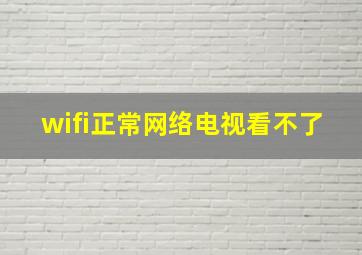 wifi正常网络电视看不了