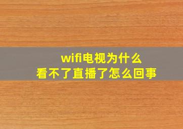 wifi电视为什么看不了直播了怎么回事