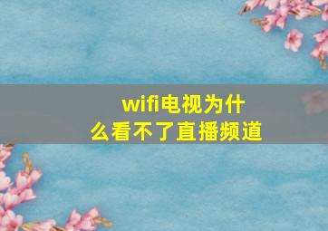 wifi电视为什么看不了直播频道