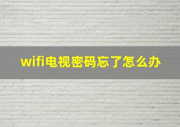 wifi电视密码忘了怎么办