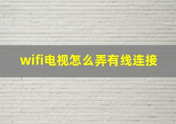 wifi电视怎么弄有线连接