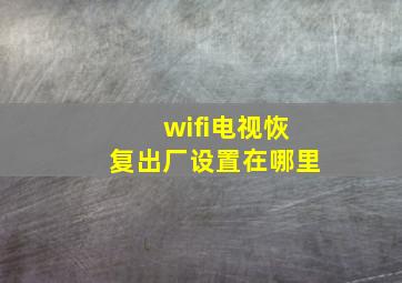 wifi电视恢复出厂设置在哪里