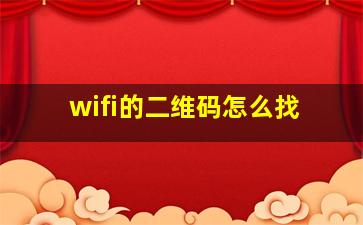 wifi的二维码怎么找