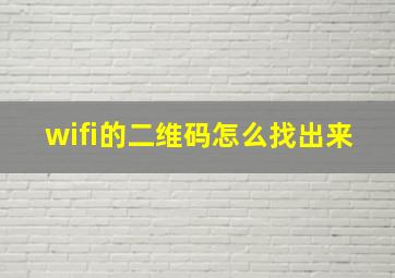 wifi的二维码怎么找出来