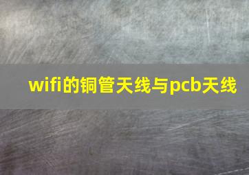 wifi的铜管天线与pcb天线