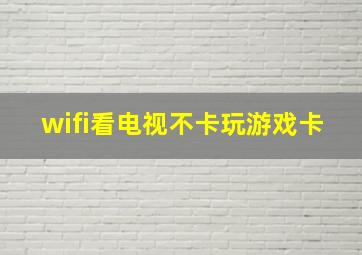 wifi看电视不卡玩游戏卡