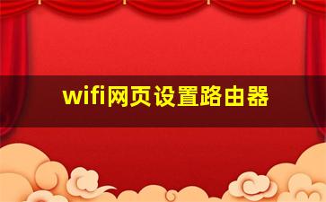 wifi网页设置路由器