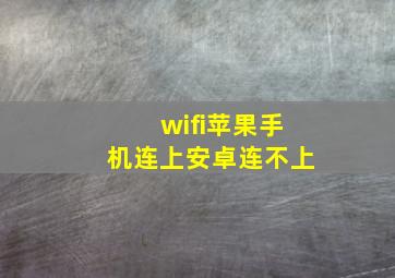 wifi苹果手机连上安卓连不上