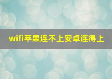 wifi苹果连不上安卓连得上