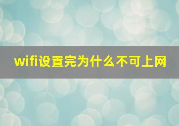 wifi设置完为什么不可上网