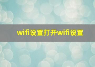 wifi设置打开wifi设置