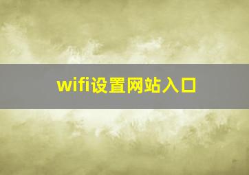 wifi设置网站入口