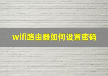 wifi路由器如何设置密码