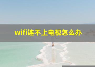 wifi连不上电视怎么办