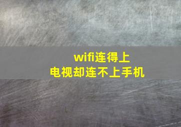 wifi连得上电视却连不上手机