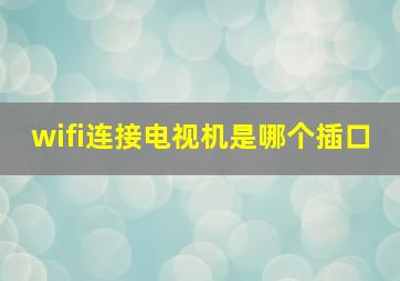 wifi连接电视机是哪个插口