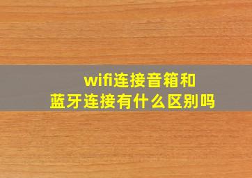 wifi连接音箱和蓝牙连接有什么区别吗