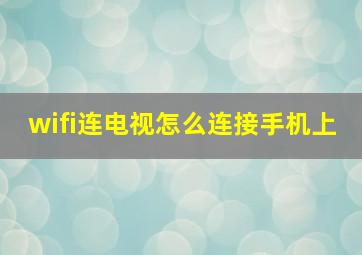 wifi连电视怎么连接手机上