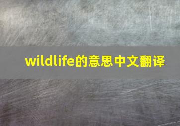 wildlife的意思中文翻译