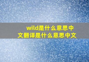 wild是什么意思中文翻译是什么意思中文