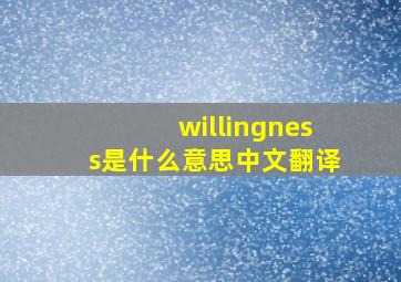 willingness是什么意思中文翻译