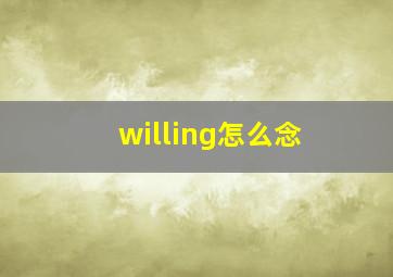 willing怎么念