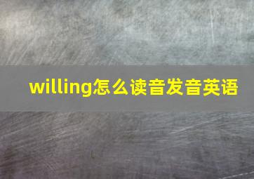 willing怎么读音发音英语