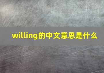 willing的中文意思是什么