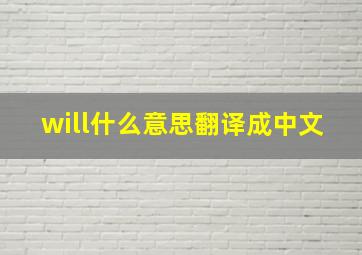 will什么意思翻译成中文