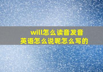 will怎么读音发音英语怎么说呢怎么写的