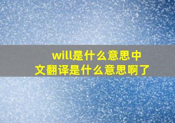 will是什么意思中文翻译是什么意思啊了